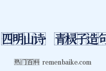 四明山诗·青棂子造句是什么意思的图片